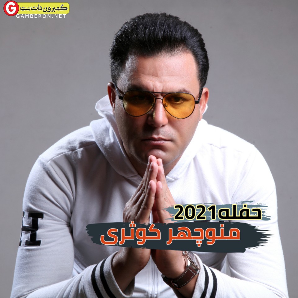 منوچهر کوثری حفله جدید
