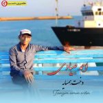 احمد صیادی اهنگ دخت همسایه