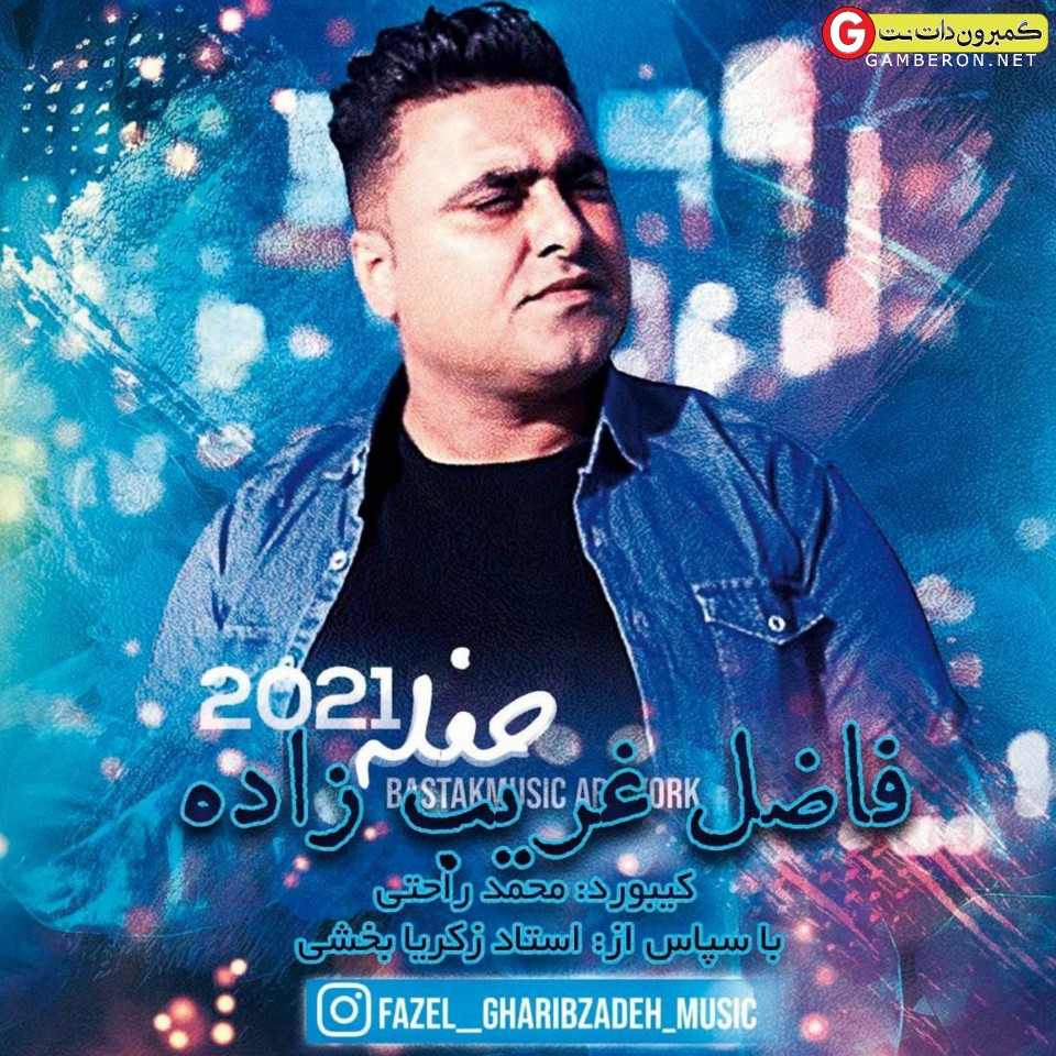 فاضل غریب زاده حفله جدید