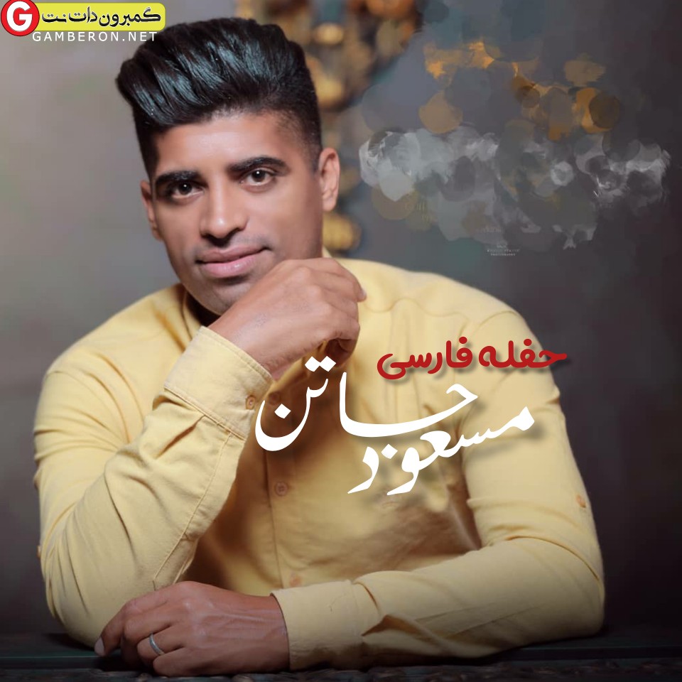 مسعود جاتن حفله فارسی
