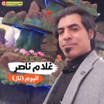 غلام ناصر آلبوم ناز
