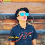 سعود روغنی حفله جدیدسعود روغنی - حفله ۲۰۲۱
