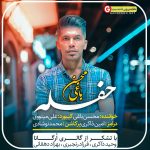 محسن باغی حفله (فاطی گلی)