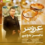 ناصر بدویی اهنگ عروس