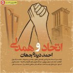 احمد دیده جهان اهنگ اتحاد و همدلی
