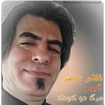 غلام ناصر آلبوم مرگ دو کودک