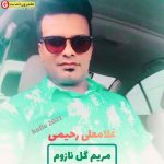 غلامعلی رحیمی اهنگ مریم گل نازوم
