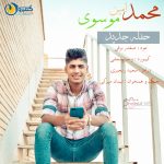 محمدامین موسوی حفله1400