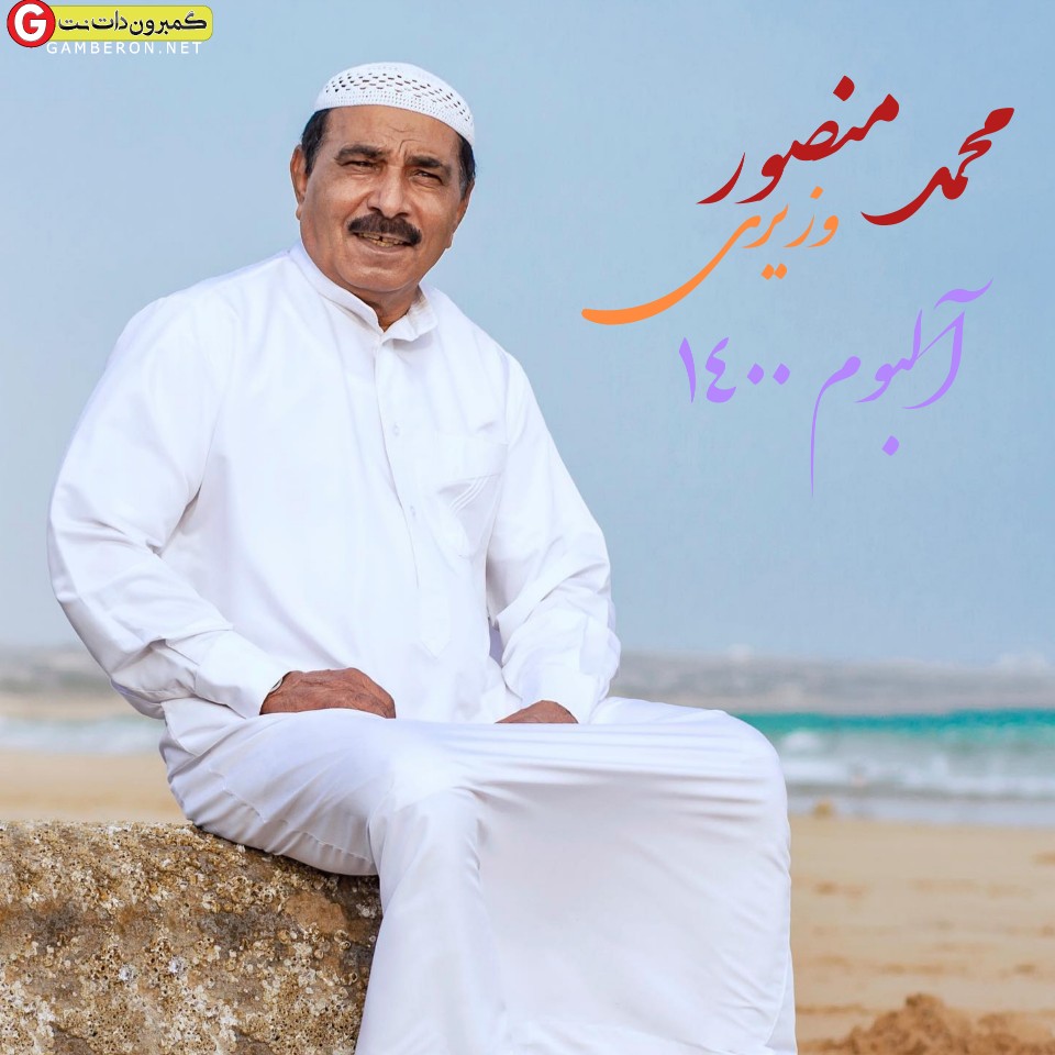 محمد منصور وزیری البوم 1400