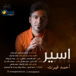احمد غیرت اهنگ اسیر