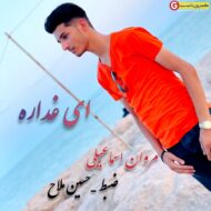 مروان اسماعیلی اهنگ ای غداره مروان اسماعیلی اهنگ ای غداره