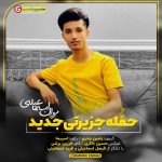 مروان اسماعیلی اهنگ جزیرتی ۱۴۰۰مروان اسماعیلی - حفله جزیرتی