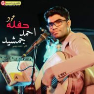 احمد جمشید حفله جدید2021 احمد جمشید حفله جدید2021