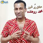 آهنگ جدید محمد روهنده بنام عشق پرشور