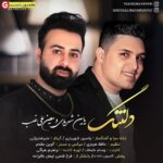 آهنگ جدید معین علی نسب و یاسین شهریاری بنام دلتنگ