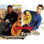 بهزاد زیوری و فرشاد نصرالهی بنام پرنسس