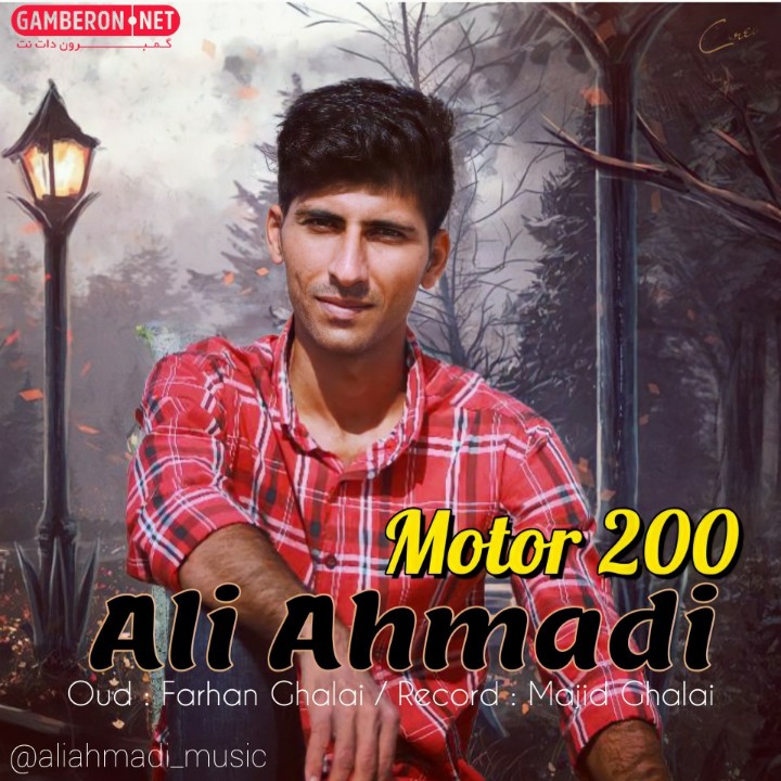 آهنگ جدید علی احمدی موتور 200