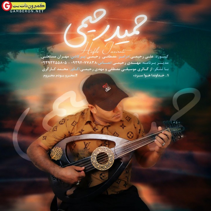 حمید رحیمی آهنگ جدید بصورت حفله