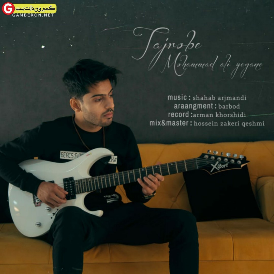 آهنگ جدید محمد علی یگانه تجربه