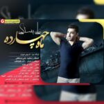 آهنگ جدید علی بستکی به نام ماه چهارده