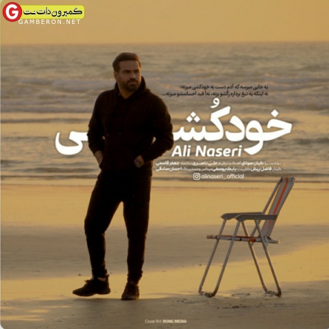 علی ناصری آهنگ خودکشی
