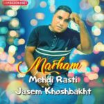 آهنگ جدید مهدی راستی و جاسم خوشبخت بنام مرحم