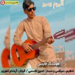 آلبوم جدید هوشنگ فارسی بنام یمبو