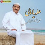 آهنگ جدید محمد منصور وزیری هله یا مالی