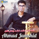 آهنگ جدید احمد جمشید حفله (شد شد نشد نشد ولش کن)