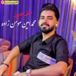 آهنگ جدید محمد امین مومن حفله (شاد)