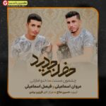 آهنگ جدید مروان و فیصل اسماعیلی بنام چشمون مستت و دختو اماراتی