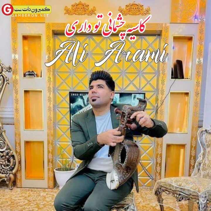 دانلود آهنگ علی آرامی کاسه ای چشمانی تو داری