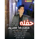 آهنگو جدید محمدرضا صفر پور حفله 2022