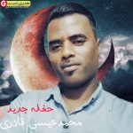 آهنگ جدید محمد عیسی قادری حفله 2022