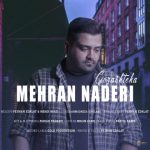 آهنگ جدید گذشته ها از مهران نادری