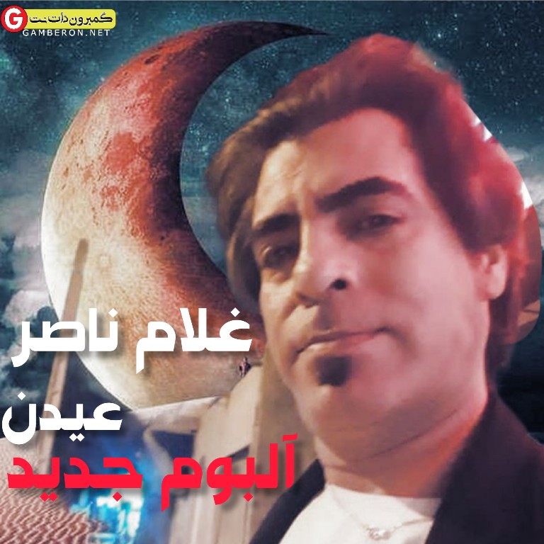 غلام ناصر آلبوم جدید بنام عیدن
