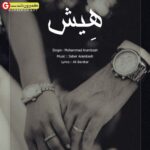 آهنگ جدید محمد آرامباش بنام هیش