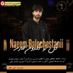 آهنگ جدید نعیم بلوچستانی بنام گل تو گلدون خارن