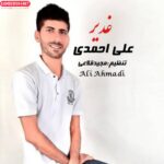 غدیر موزیک جدید از علی احمدی