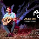 آهنگ جدید آرمان سرزهی کوه غم