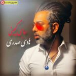 آهنگ جدید هادی صدری بنام حاجی گچینی