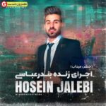 حسین جالبی بنام حفله بندرعباسی