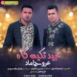 آهنگ جدید از مجید تکیه گاه حفله عروس و داماد