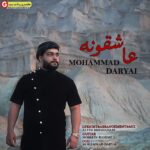 آهنگ جدید محمد دریایی بنام عاشقونه