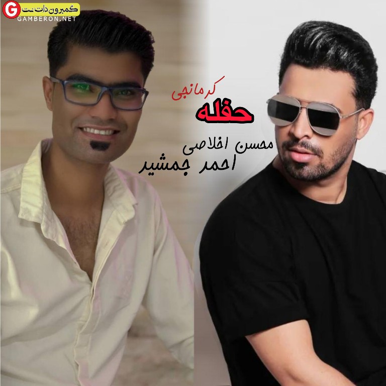 احمد جمشید و محسن اخلاصی حفله کرمانجی