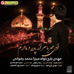 مداحی جدید از مهدی بارج خواه و میرزا محمد رضوانی ای مهربانتر از پدر و مادرم