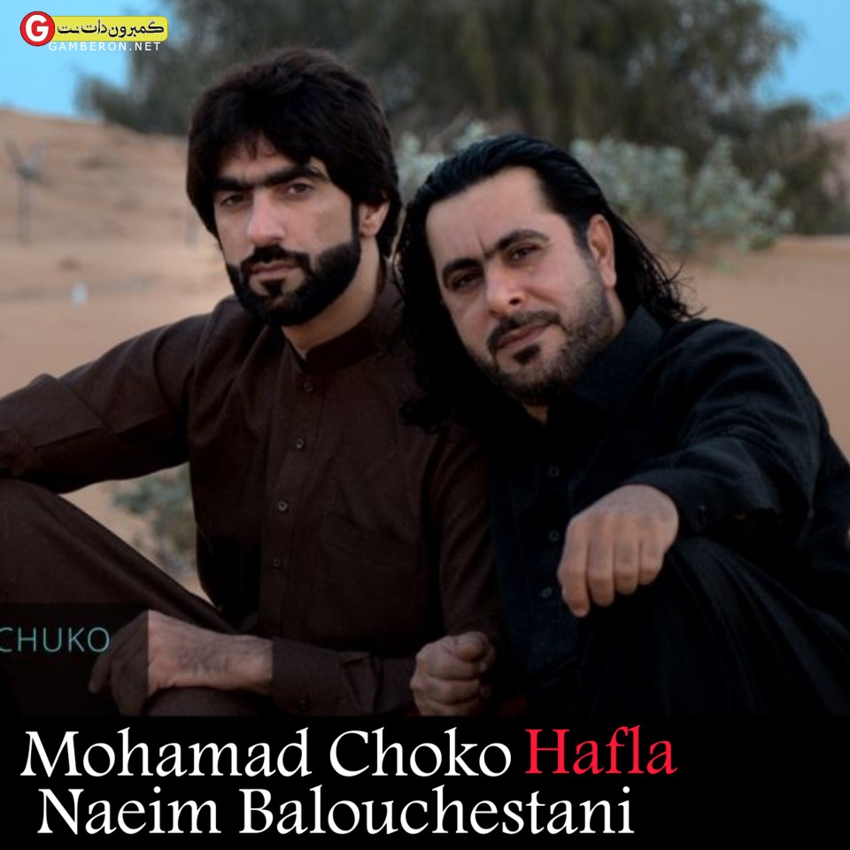 محمد چوکو و نعیم بلوچستانی حفله بلوچی