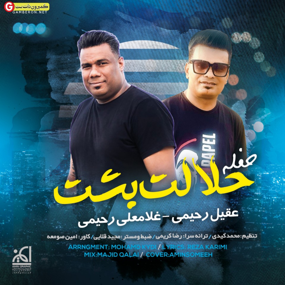 عقیل رحیمی و غلامعلی رحیمی حفله (حلالت بشت)