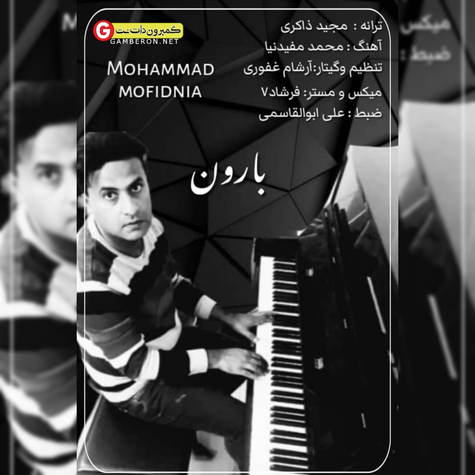 آهنگ جدید محمد مفیدنیا بارون