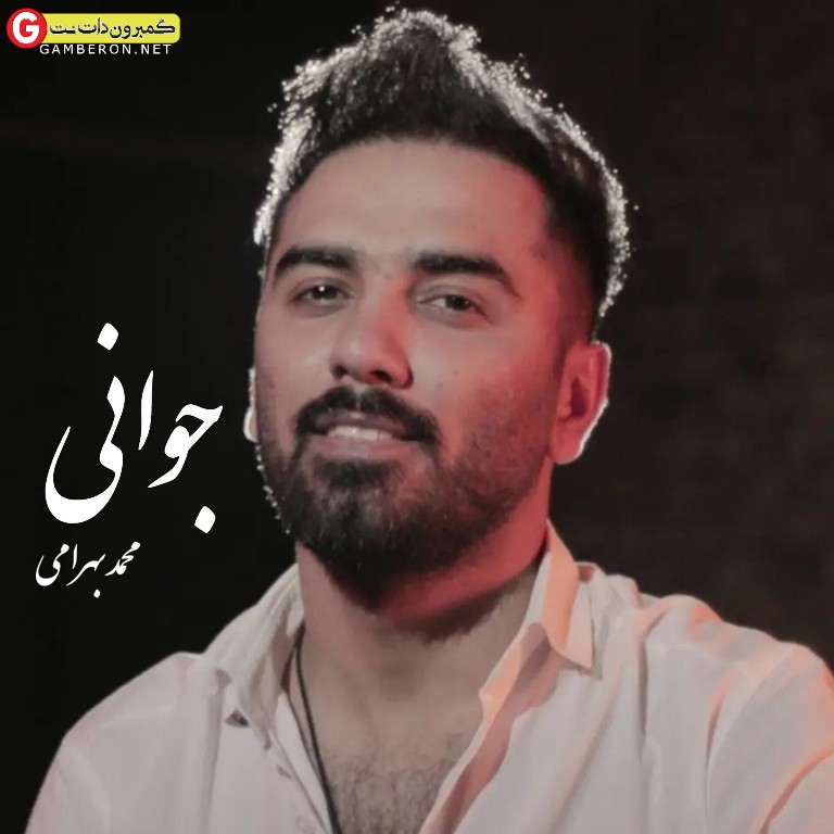 آهنگ جدید محمد بهرامی جوانی